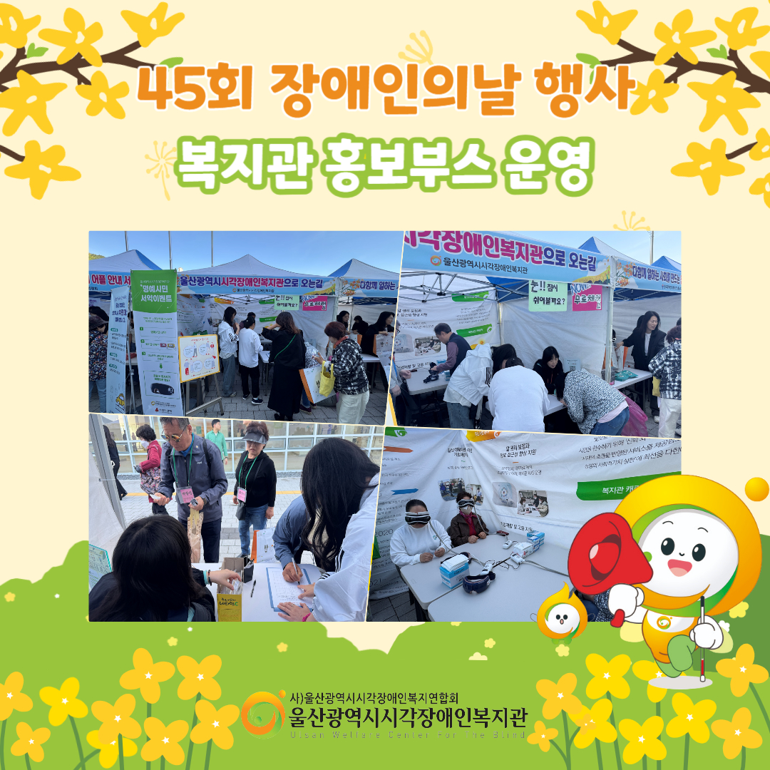 4/24(목) 제45회 장애인의 날을 기념하여 문수체육관에서 진행된 기념행사에 복지관 홍보 부스를 운영했습니다.