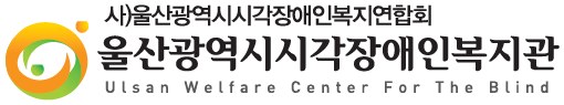 사)울산광역시시각장애인복지연합회 울산광역시시각장애인복지관 Ulsan Welfare Center For The Blind 내용이 있는 로고