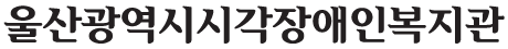 울산광역시시각장애인복지관 워드마크