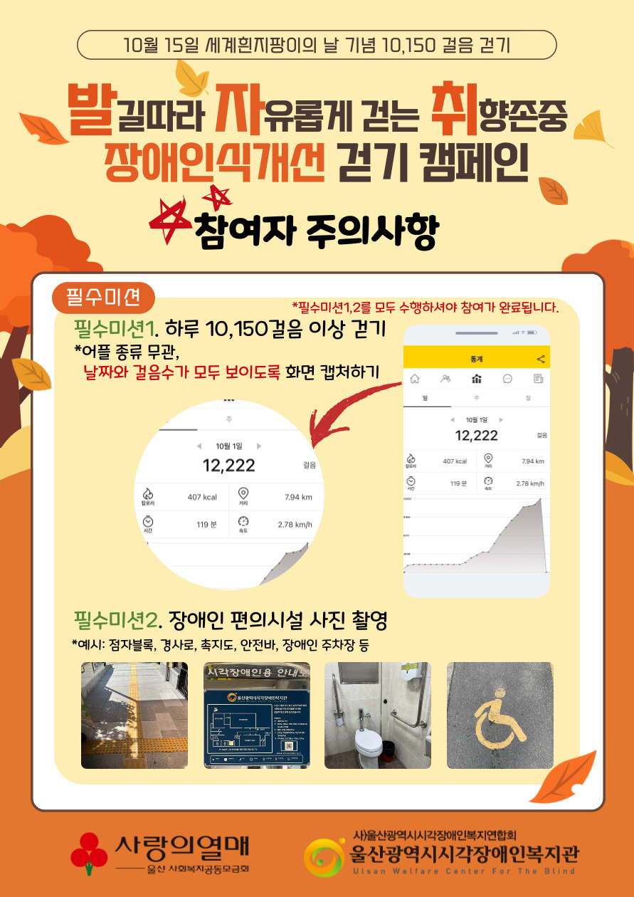 걷기 캠페인 필수미션 참여자 주의사항 홍보지