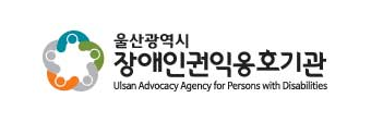 울산광역시장애인권익옹호기관-새창열림