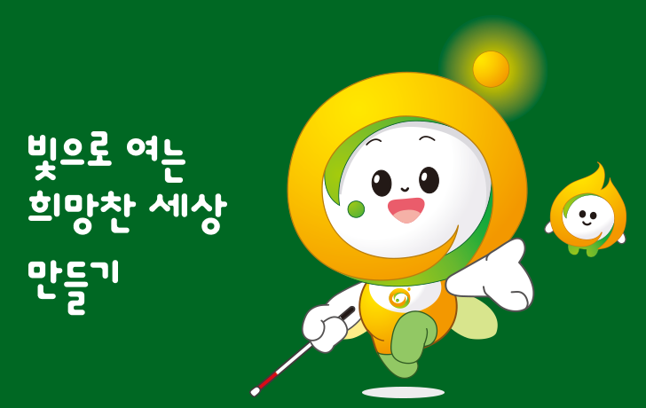 빛으로 여는 희망찬 세상 만들기